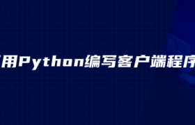Python如何编写客户端程序