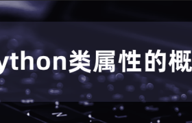 Python怎么定义类属性(Python类属性的概念) Python怎么定义类属性(Python类属性的概念)