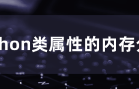 python类属性的内存分析 python类属性的内存分析