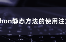 python静态方法的使用注意点 python静态方法的使用注意点