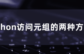 python访问元组的两种方法 python访问元组的两种方法
