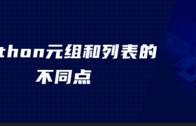 python元组和列表的不同点 python元组和列表的不同点