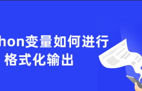 python变量如何进行格式化输出 python变量如何进行格式化输出