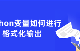 python变量如何进行格式化输出