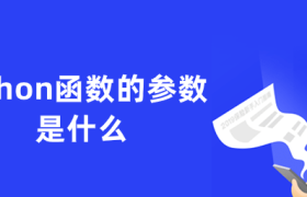 python函数的参数是什么 python函数的参数是什么
