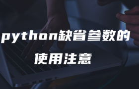 python缺省参数的使用注意 python缺省参数的使用注意
