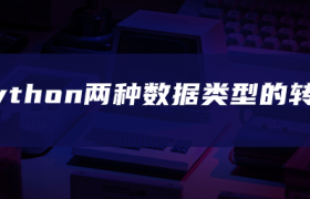 python两种数据类型的转换 python两种数据类型的转换