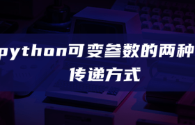 python可变参数的两种传递方式 python可变参数的两种传递方式