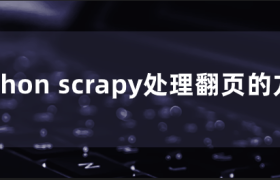 python scrapy处理翻页的方法 python scrapy处理翻页的方法