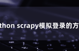 python scrapy模拟登录的方法 python scrapy模拟登录的方法