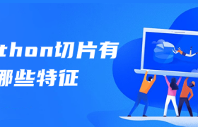 python切片有哪些特征 python切片有哪些特征