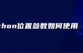 python位置参数如何使用 python位置参数如何使用