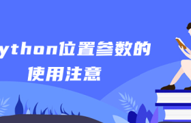 python位置参数的使用注意 python位置参数的使用注意
