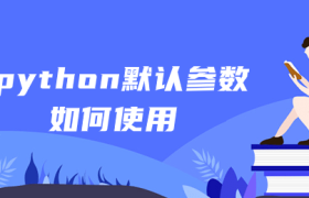 python默认参数如何使用 python默认参数如何使用