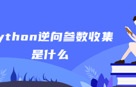 python逆向参数收集是什么 python逆向参数收集是什么