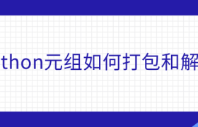 python元组如何打包和解包 python元组如何打包和解包