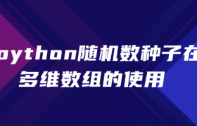 python随机数种子在多维数组的使用 python随机数种子在多维数组的使用