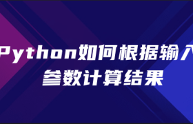 Python如何根据输入参数计算结果 Python如何根据输入参数计算结果