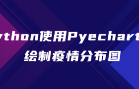 python使用Pyecharts绘制疫情分布图 python使用Pyecharts绘制疫情分布图