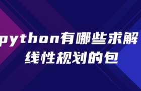 python求解线性规划的包有哪些 python求解线性规划的包有哪些