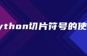 python切片怎么使用符号 python切片怎么使用符号