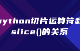 python切片运算符和slice()的关系 python切片运算符和slice()的关系
