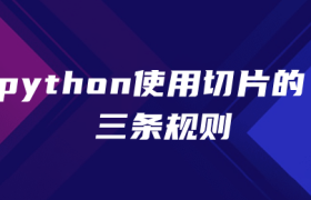python使用切片的三条规则 python使用切片的三条规则