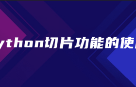 python切片功能的使用 python切片功能的使用