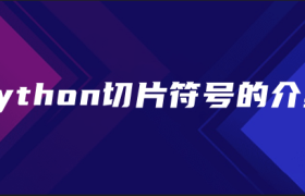 python切片符号的介绍 python切片符号的介绍