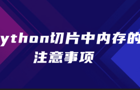 python切片中内存的注意事项 python切片中内存的注意事项