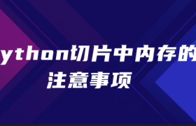 python切片中内存的注意事项