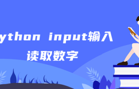 python input输入读取数字 python input输入读取数字