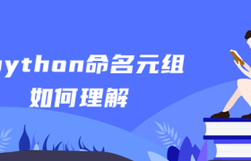 python命名元组如何理解 python命名元组如何理解