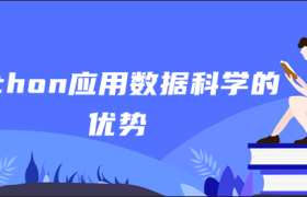 python应用数据的优势 python应用数据的优势