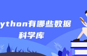 python有哪些数据库 python有哪些数据库