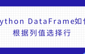 dataframe是什么意思?DataFrame如何根据列值选择行