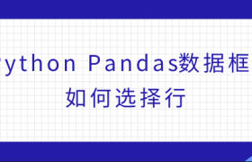 Python Pandas数据框如何选择行