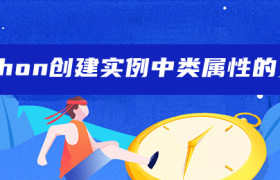 python创建实例中类属性的变化 python创建实例中类属性的变化