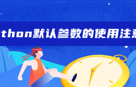 python默认参数的使用注意 python默认参数的使用注意