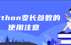python变长参数的使用注意 python变长参数的使用注意