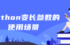 python变长参数的使用场景 python变长参数的使用场景
