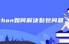 python如何解决黏包问题 python如何解决黏包问题