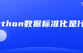 Python数据标准化是什么 Python数据标准化是什么