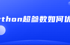 python超参数如何优化 python超参数如何优化