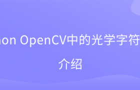 OpenCV中的光学字符识别