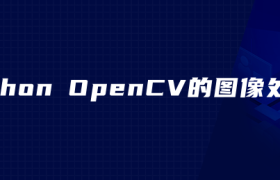 python OpenCV的图像处理