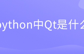 python中Qt是什么