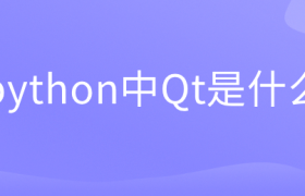 python中Qt是什么 python中Qt是什么