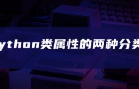 python类属性的两种分类 python类属性的两种分类