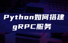 Python如何搭建gRPC服务